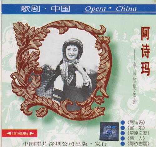 群星1995-阿诗玛·中国歌剧金曲[中唱][WAV+CUE]