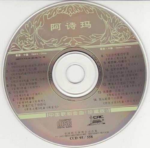 群星1995-阿诗玛·中国歌剧金曲[中唱][WAV+CUE]