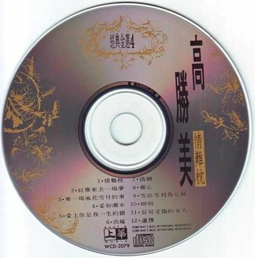 高胜美《经典金选》1991-1994  4CD[WAV整轨][1.9G]